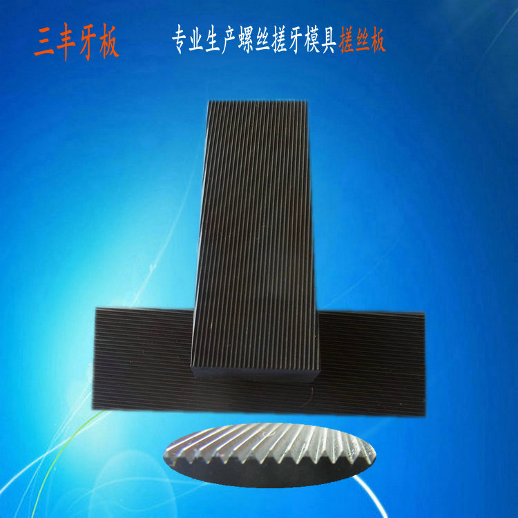 機絲牙高強度英制美制德標搓絲板定做